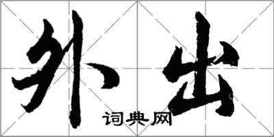 胡問遂外出行書怎么寫