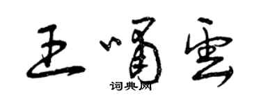 曾慶福王嘯雲草書個性簽名怎么寫