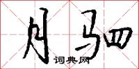 曮晲的意思_曮晲的解釋_國語詞典