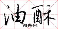 油蒸校尉的意思_油蒸校尉的解釋_國語詞典