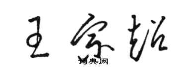 駱恆光王宗超草書個性簽名怎么寫