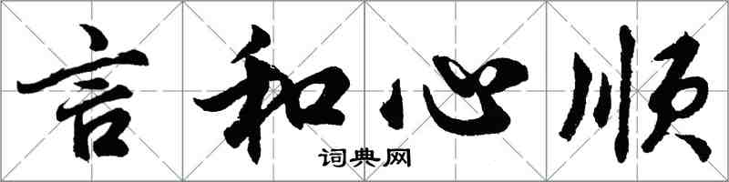 胡問遂言和心順行書怎么寫