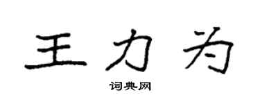 袁強王力為楷書個性簽名怎么寫