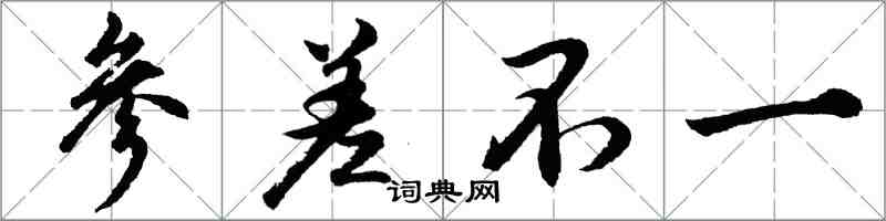 胡問遂參差不一行書怎么寫