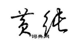 梁錦英黃純草書個性簽名怎么寫