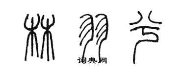 陳墨林羽兮篆書個性簽名怎么寫