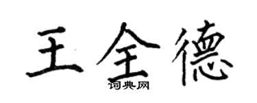 何伯昌王全德楷書個性簽名怎么寫
