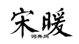 翁闓運宋暖楷書個性簽名怎么寫