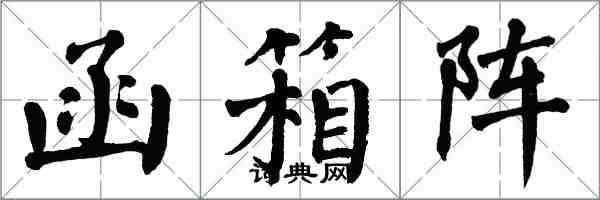 翁闓運函箱陣楷書怎么寫