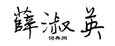 曾慶福薛淑英行書個性簽名怎么寫
