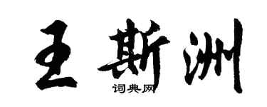 胡問遂王斯洲行書個性簽名怎么寫