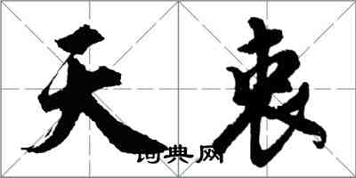 胡問遂天衷行書怎么寫