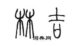 陳墨林吉篆書個性簽名怎么寫