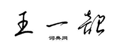 梁錦英王一韶草書個性簽名怎么寫