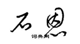 梁錦英石恩草書個性簽名怎么寫