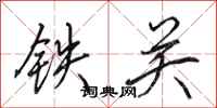 田英章鐵關行書怎么寫