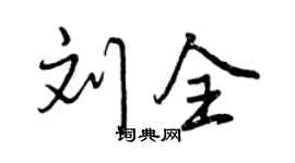 曾慶福劉全行書個性簽名怎么寫