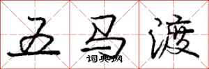 龐中華五馬渡行書怎么寫