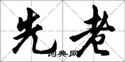 胡問遂先老行書怎么寫