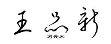 梁錦英王品新草書個性簽名怎么寫