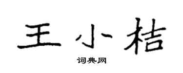 袁強王小桔楷書個性簽名怎么寫