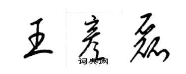 梁錦英王彥磊草書個性簽名怎么寫