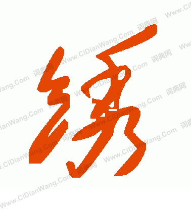 毛澤東寫的繡