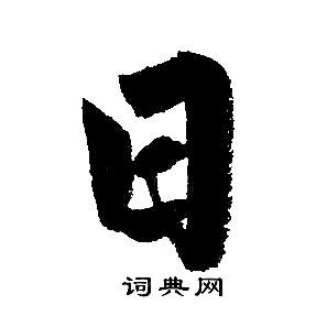 趙孟頫寫的日