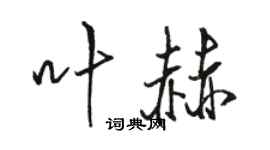 駱恆光葉赫行書個性簽名怎么寫