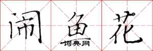 黃華生鬧魚花楷書怎么寫