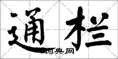 翁闓運通欄楷書怎么寫