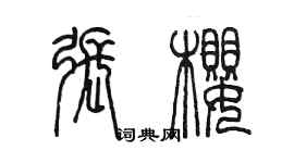 陳墨張櫻篆書個性簽名怎么寫