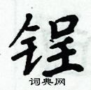 周炳元寫的硬筆楷書鋥