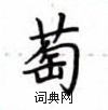 盧中南寫的硬筆楷書萄