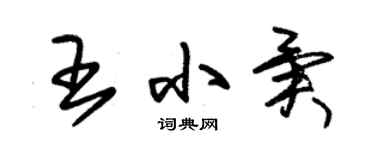 朱錫榮王小異草書個性簽名怎么寫