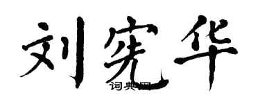 翁闓運劉憲華楷書個性簽名怎么寫