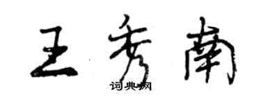 曾慶福王秀南行書個性簽名怎么寫