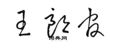 駱恆光王朗官草書個性簽名怎么寫