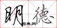 田英章明德行書怎么寫