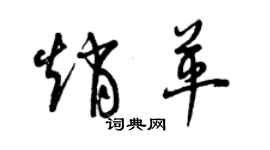 曾慶福趙革草書個性簽名怎么寫