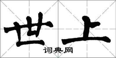 翁闓運世上楷書怎么寫