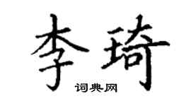 丁謙李琦楷書個性簽名怎么寫