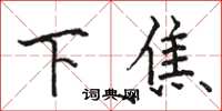 駱恆光下焦楷書怎么寫