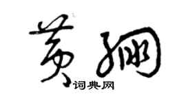 曾慶福黃繃草書個性簽名怎么寫