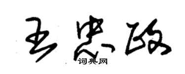 朱錫榮王忠政草書個性簽名怎么寫