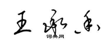 梁錦英王承香草書個性簽名怎么寫