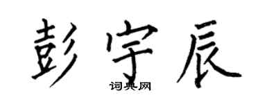 何伯昌彭宇辰楷書個性簽名怎么寫
