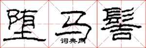 柯春海墮馬髻隸書怎么寫