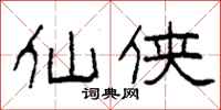柯春海仙俠隸書怎么寫