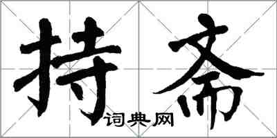 翁闓運持齋楷書怎么寫